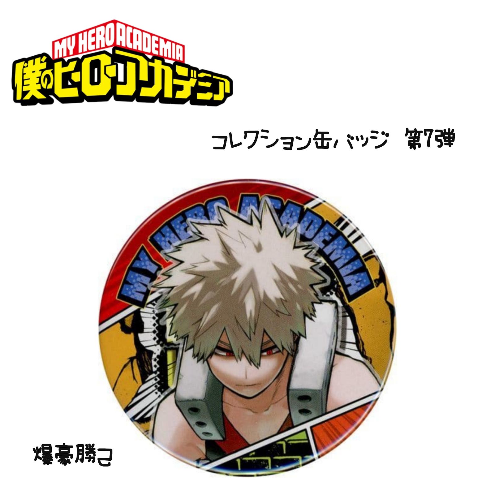 ヒロアカ 爆豪勝己 原作 コレクション缶バッジ 第7弾 ヒロアカ 爆豪勝己 コレクション缶バッジ 第7弾 - メルカリ