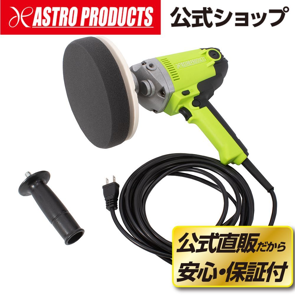 アストロプロダクツ 電動ポリッシャー 950W