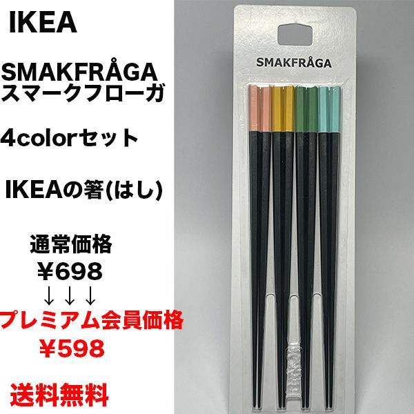 IKEA 菜箸 4膳 - 調理器具