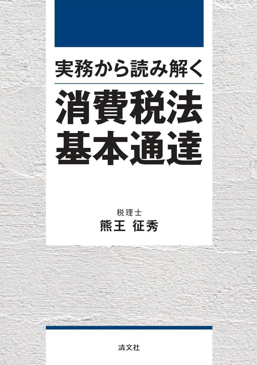 消費税法講義録　第4版＋実務から読み解く消費税法基本通達【2冊セット】 実務から読み解く 消費税法基本通達 - メルカリ