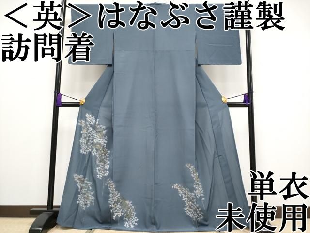 平和屋本店 上 洗える 着物 英 はなぶさ謹製 訪問着 単衣 笹竹文 金彩 藍鉄色地 CYAA2133s5