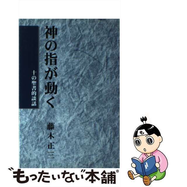 中古】 神の指が動く 十の聖書的談話 / 藤木正三 / ダビデ社 - メルカリ