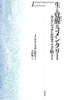 生と覚醒のコメンタリー クリシュナムルティの手帖より 1 【公式通販】