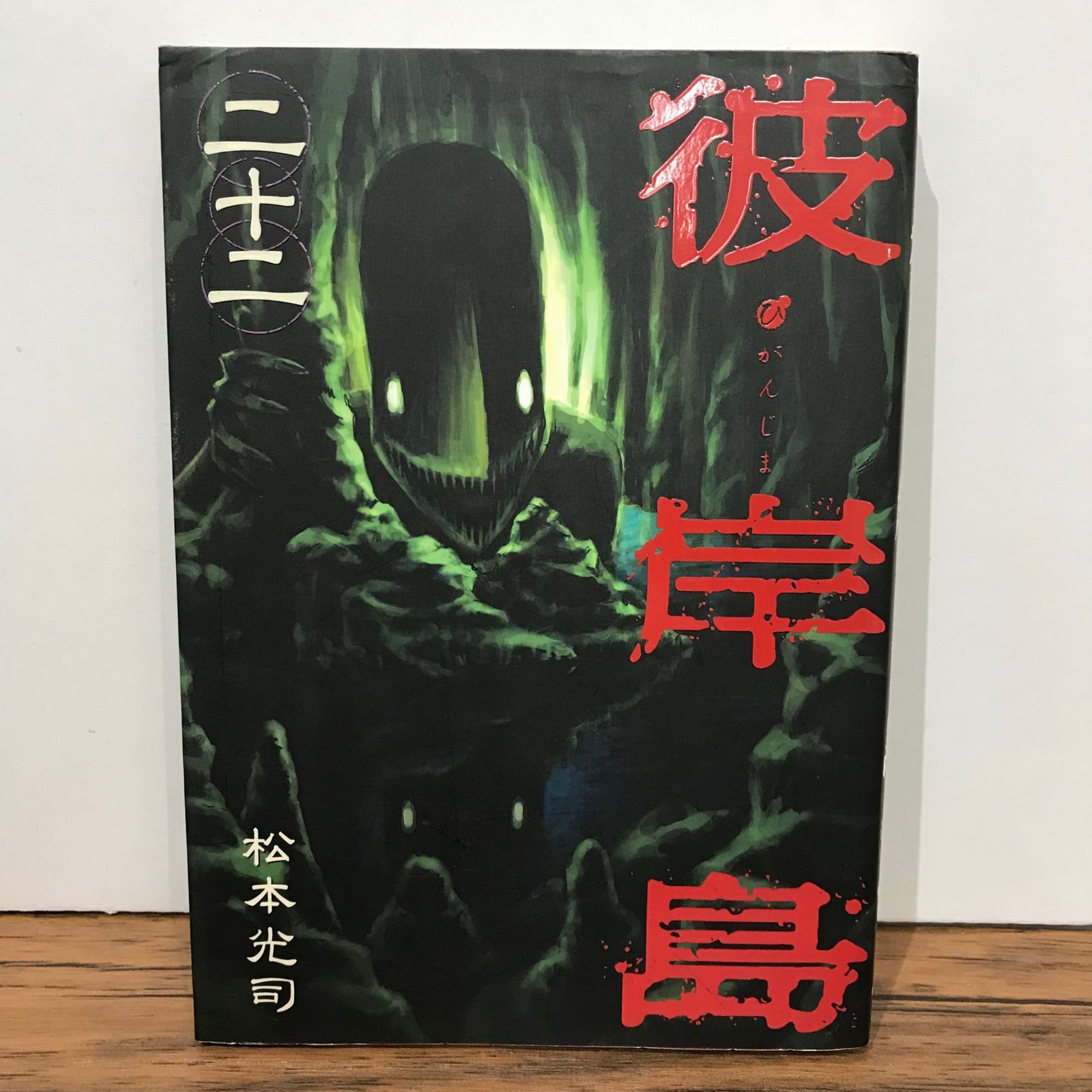 初版】彼岸島 22巻/松本光司/GF-0225028011-YP/GF09541 - メルカリ