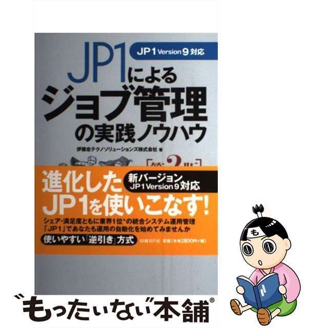 中古】 JP1によるジョブ管理の実践ノウハウ 第2版 / 伊藤忠テクノ
