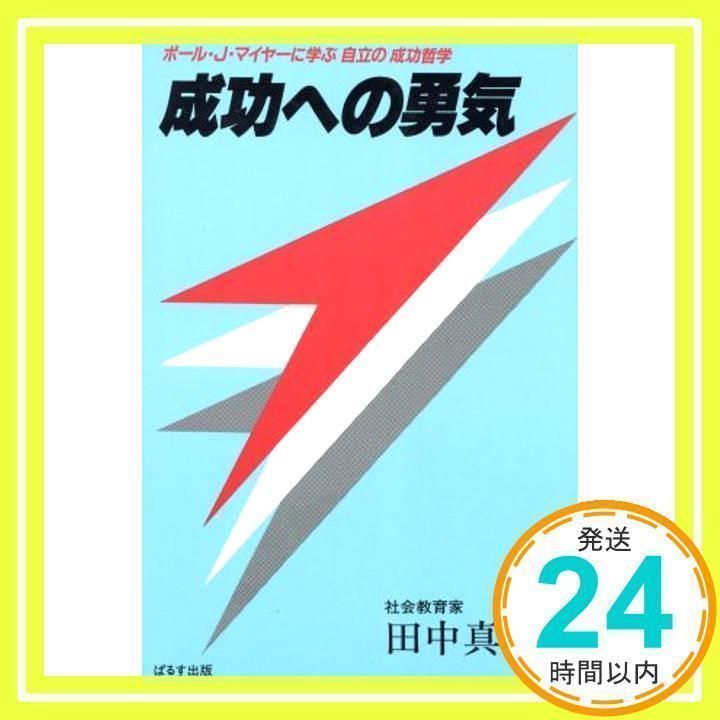 ポール•J•マイヤーに学ぶ自立の成功哲学成功への勇気田中真澄