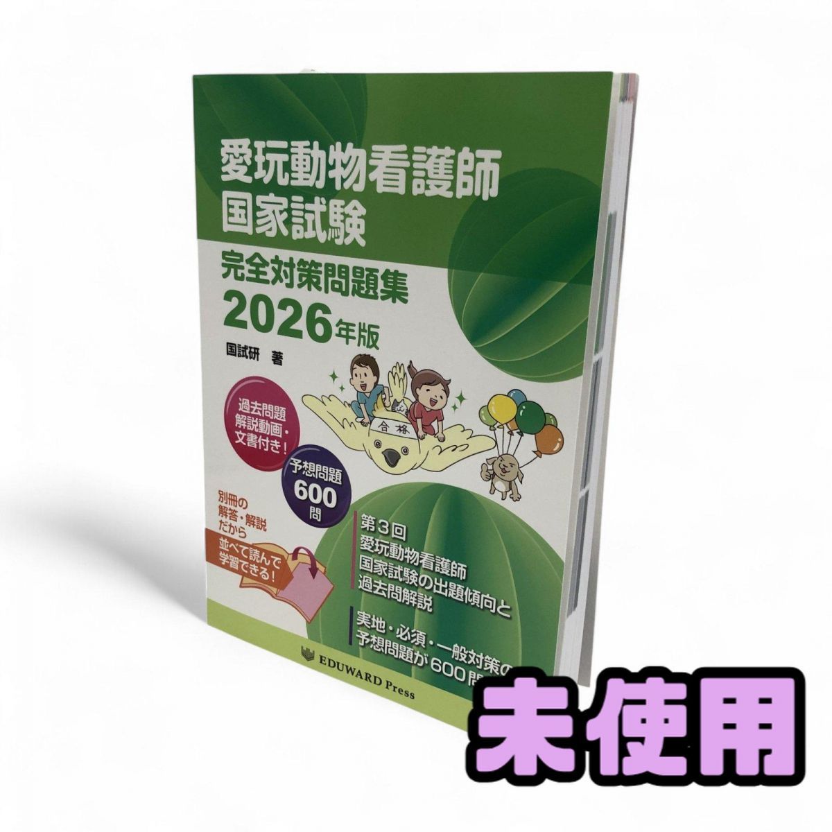 愛玩動物看護師国家試験完全対策問題集 2023年版 ☆未使用☆