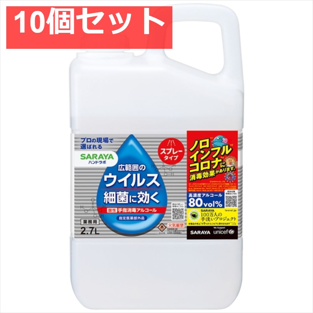 ハンドラボ 手指消毒スプレーVH 詰替用 2．7L 10個セット