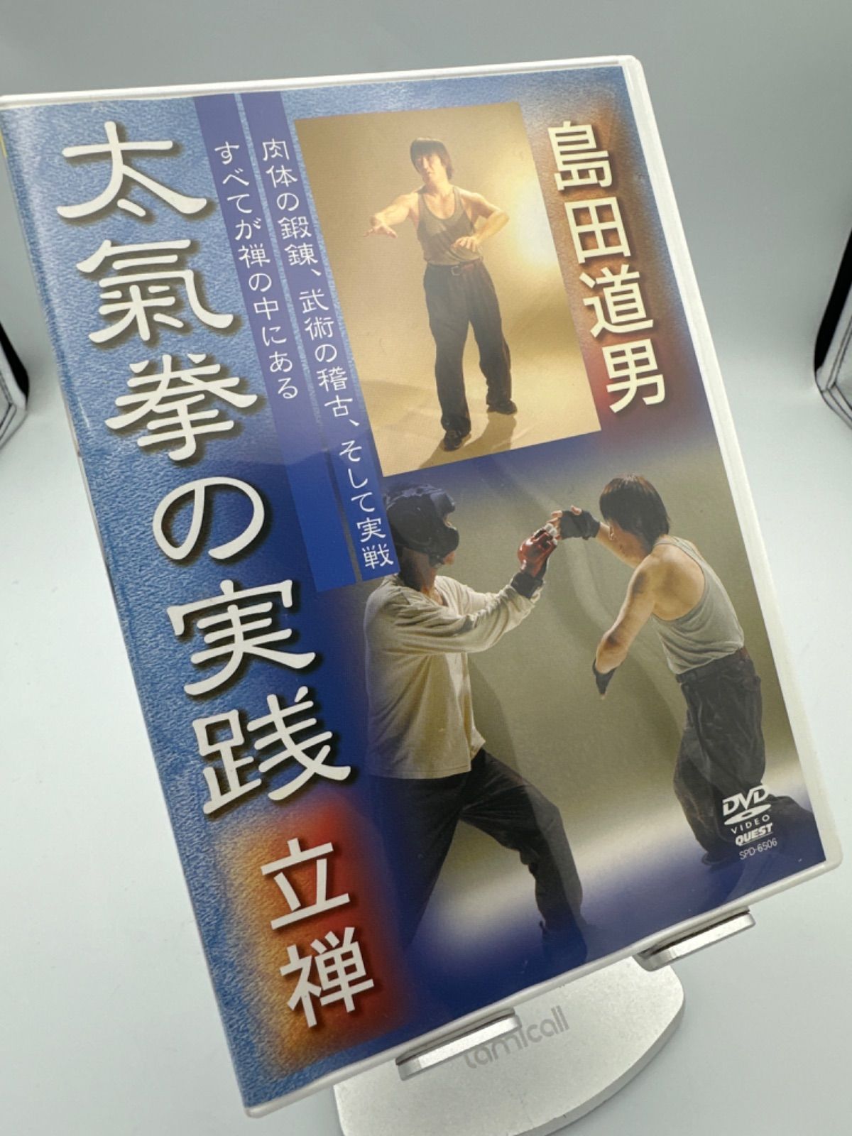 SGM】島田道男 太氣拳の実践 立禅 - メルカリ