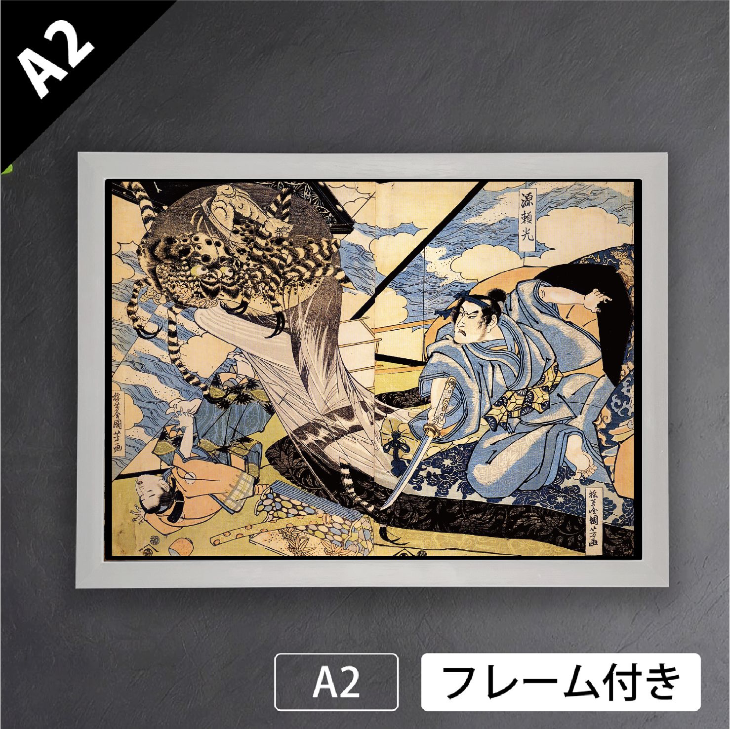 歌川国芳 源頼光土蜘蛛の妖怪を切る図 浮世絵 日本画 アートポスターA2 マット紙 フレーム付 JP