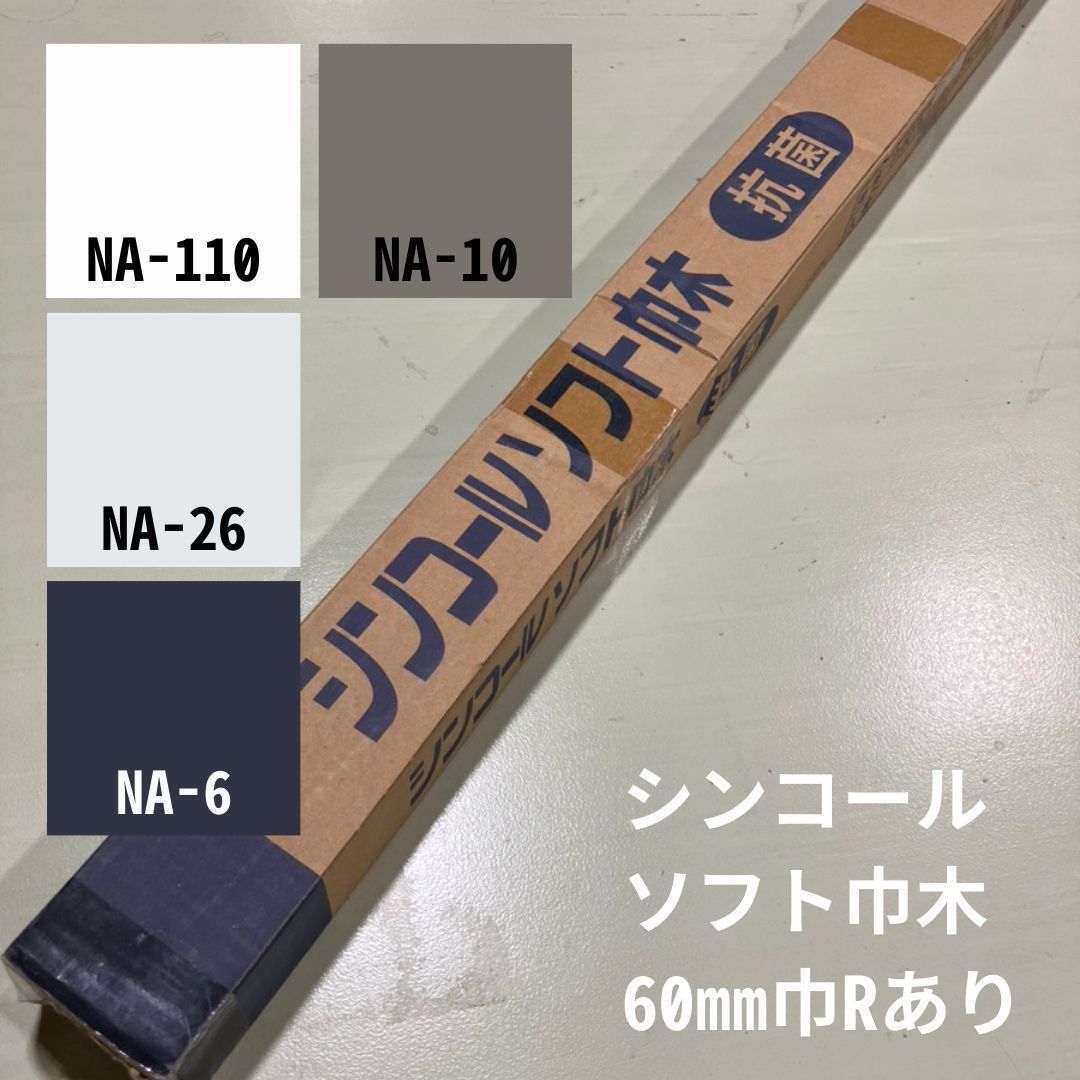 シンコール ソフト巾木 L60㎜×H914.4㎜ R有り 25枚/ケース ソフト巾木 各色 - メルカリ