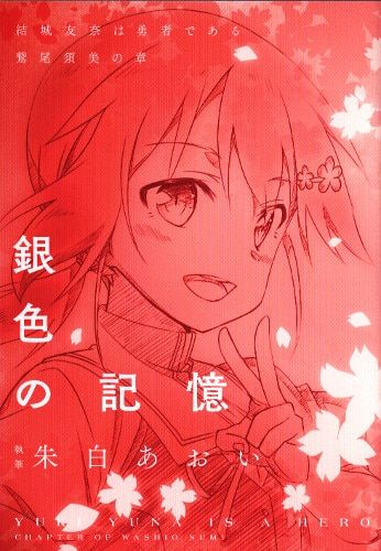 結城友奈は勇者である -鷲尾須美の章- 来場者特典 朱白あおい 書き下ろしミニノベル 「銀色の記憶」 1週目