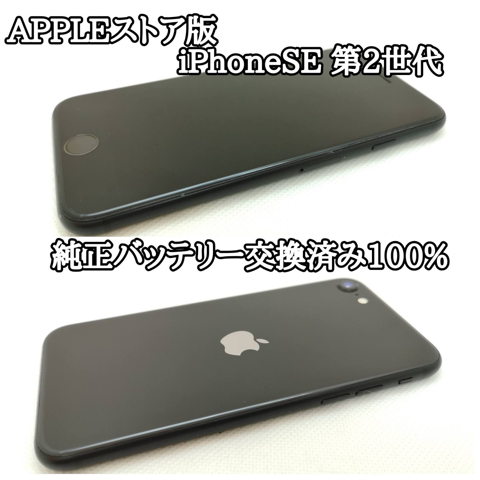 iPhone SE 2世代中古 バッテリー交換ずみ