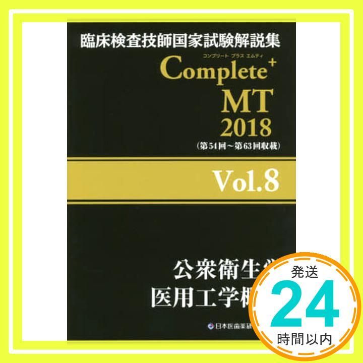 Complete+MT 2018 Vol.8 公衆衛生学/医用工学概論 (臨床検査技師