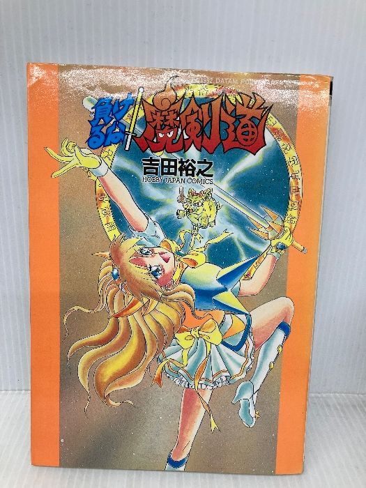 負けるな!魔剣道 (ホビージャパンコミックス) / 吉田裕之 / ホビージャパン 負けるな!魔剣道 (ホビ-ジャパンコミックス) ホビージャパン