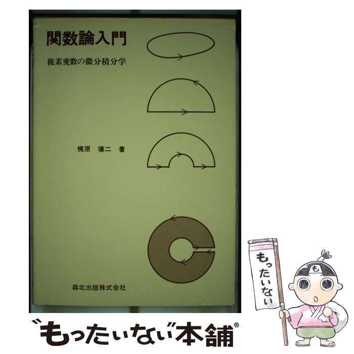 中古】 関数論入門 複素変数の微分積分学 / 梶原 壌二 / 森北出版 - メルカリ