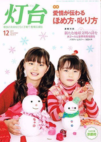 灯台 2011年 12月号 [雑誌] 灯台 2011年 12月号 [雑誌] - メルカリ