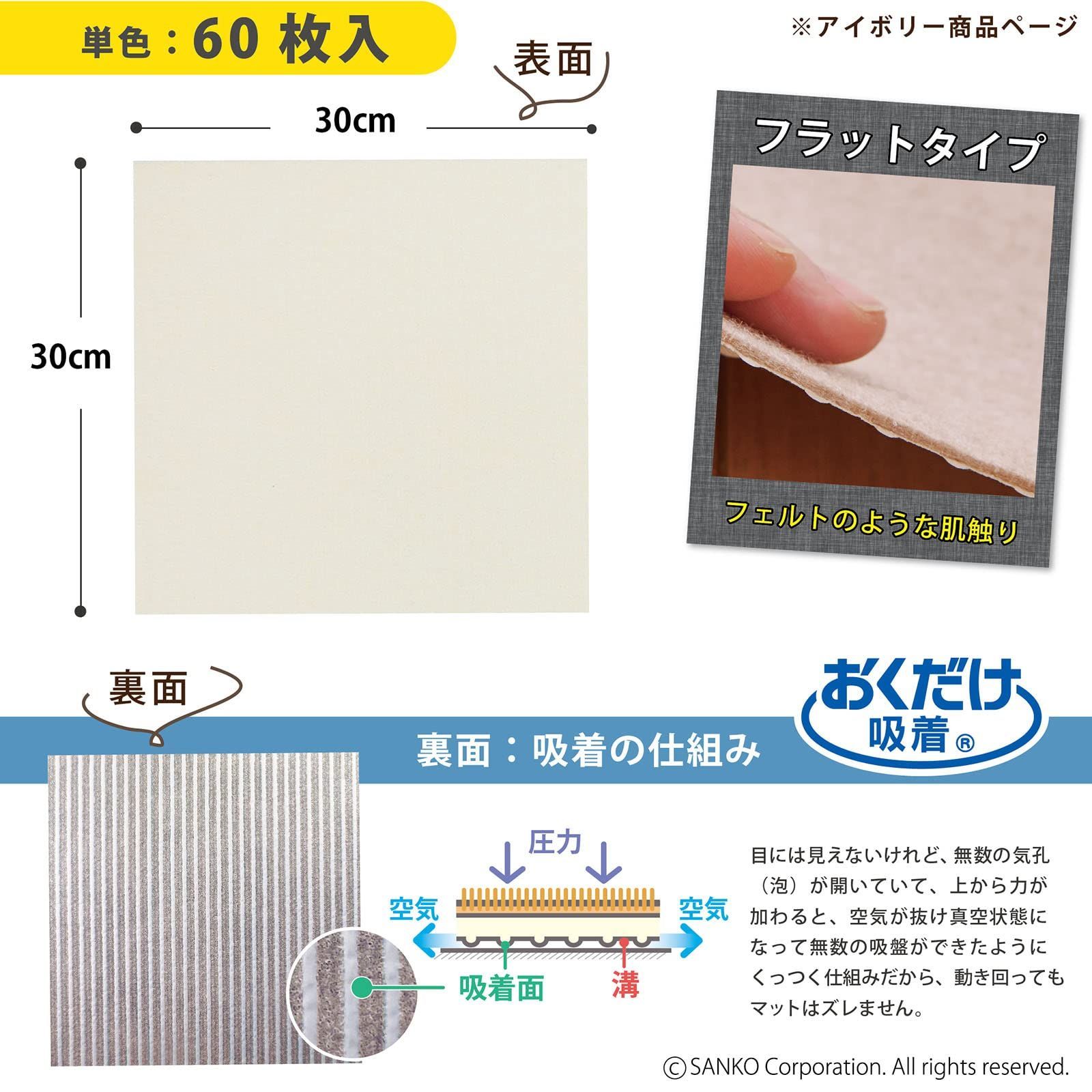 在庫セール 撥水 消臭 洗える サンコー ずれない 日本製 タイルカーペット 30×30cm アイボリー 60枚 フラットタイプ おくだけ吸着 ジョイントマット KH-29