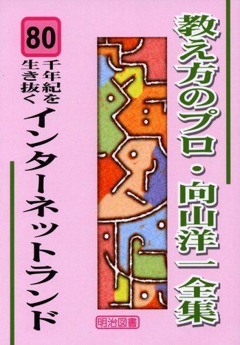 教え方のプロ・向山洋一全集　80冊セット　まとめ売り　明治図書　向山洋一　教師 教え方のプロ・向山洋一全集 80冊セット まとめ売り 明治図書 向山洋一