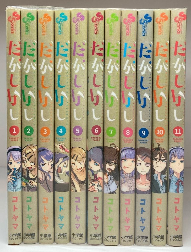 小学館 少年サンデーコミックス コトヤマ だがしかし 全11巻 セット