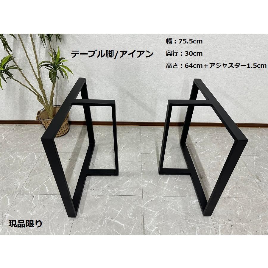 葉山家具】一枚板テーブル アイアン 脚 T字 高さオーダー対応 鉄脚02B