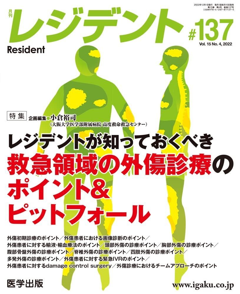 月刊レジデント 第137号 Vol.15 No.4%ｶﾝﾏ% 2025 特集 レジデントが知っておくべき救急領域の外傷診療のポイント＆ピットフォール