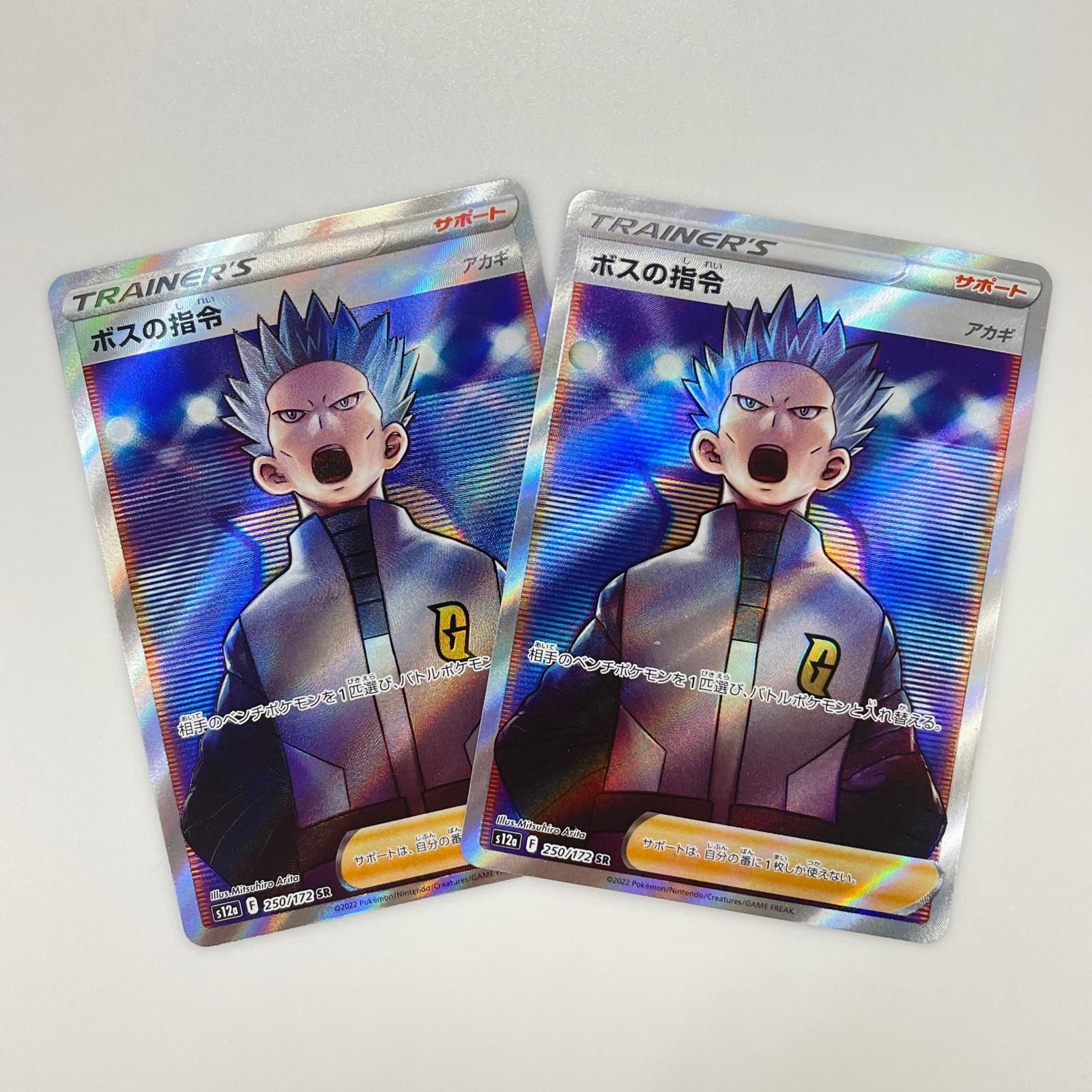 ボスの指令 サカキ SR 2枚 ポケカ S2 ボスの司令 サカキ SR 2枚