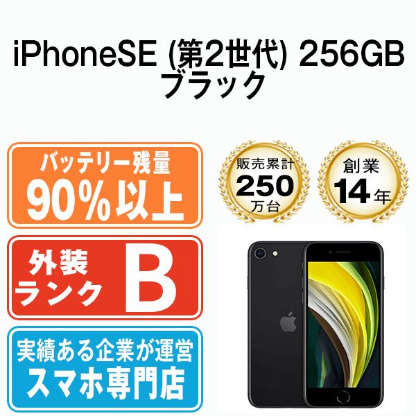 バッテリー90%以上 【中古】 iPhoneSE2 256GB ブラック SIMフリー 本体