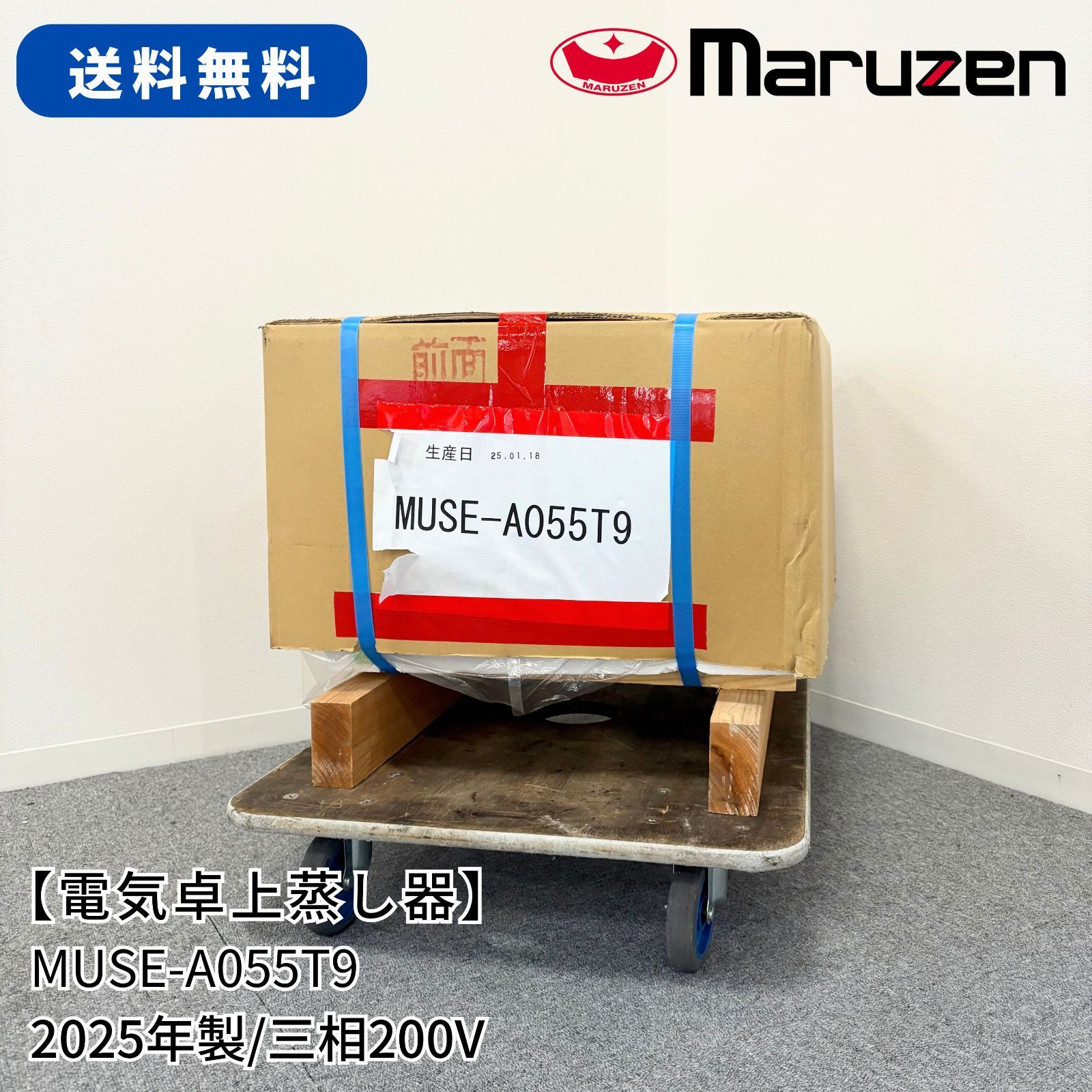 電気卓上蒸し器|マルゼン|MUSE-A055T9|幅510mm×奥行550mm×高さ300mm| 製|三相200V|業務用| |1502