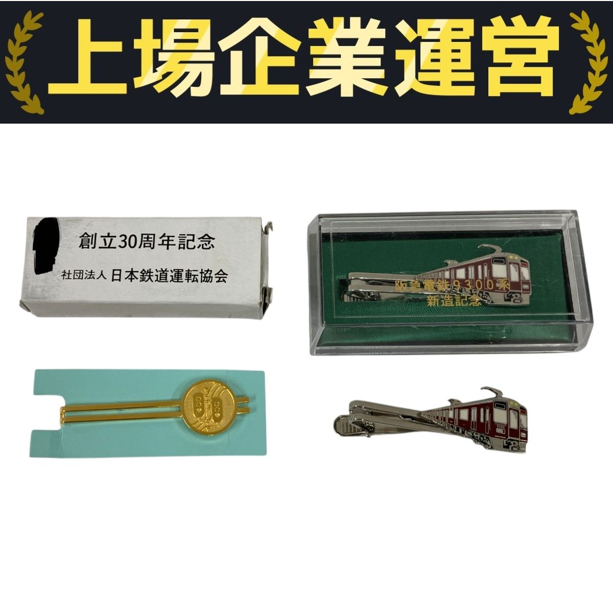 阪急電鉄 9300系 新造記念 ネクタイピン 創立30周年記念 社団