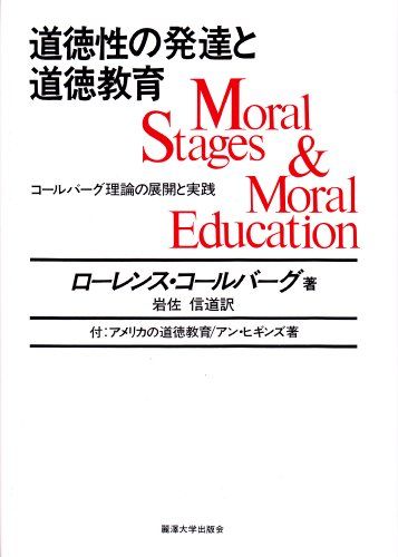 道徳性の発達と道徳教育／ローレンス コールバーグ、アン ヒギンズ
