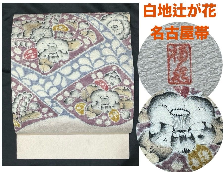 豪華絢爛綺麗美品長さ370cm幅31cm白地辻が花正絹名古屋帯 - メルカリ