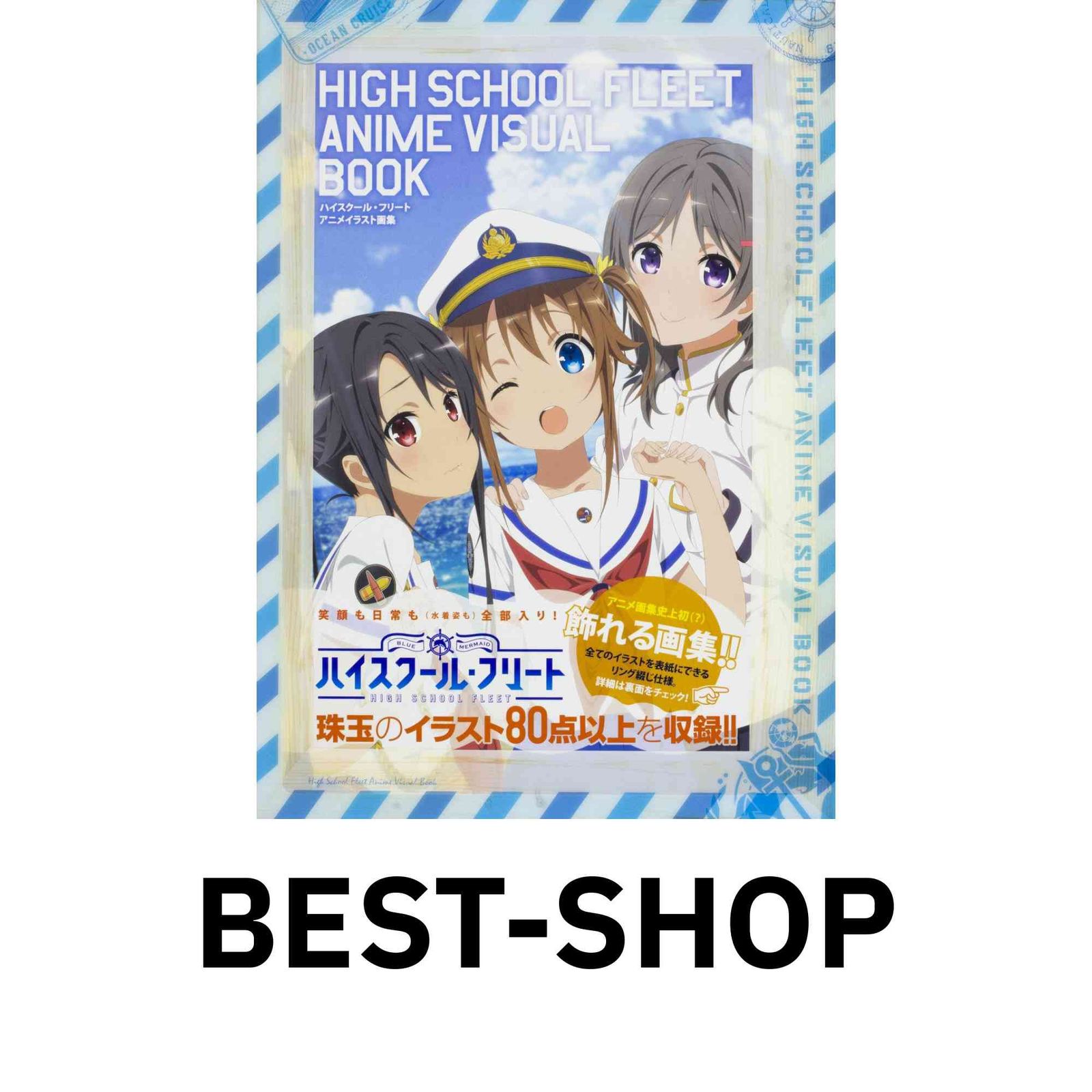 ハイスクール・フリートアニメイラスト画集