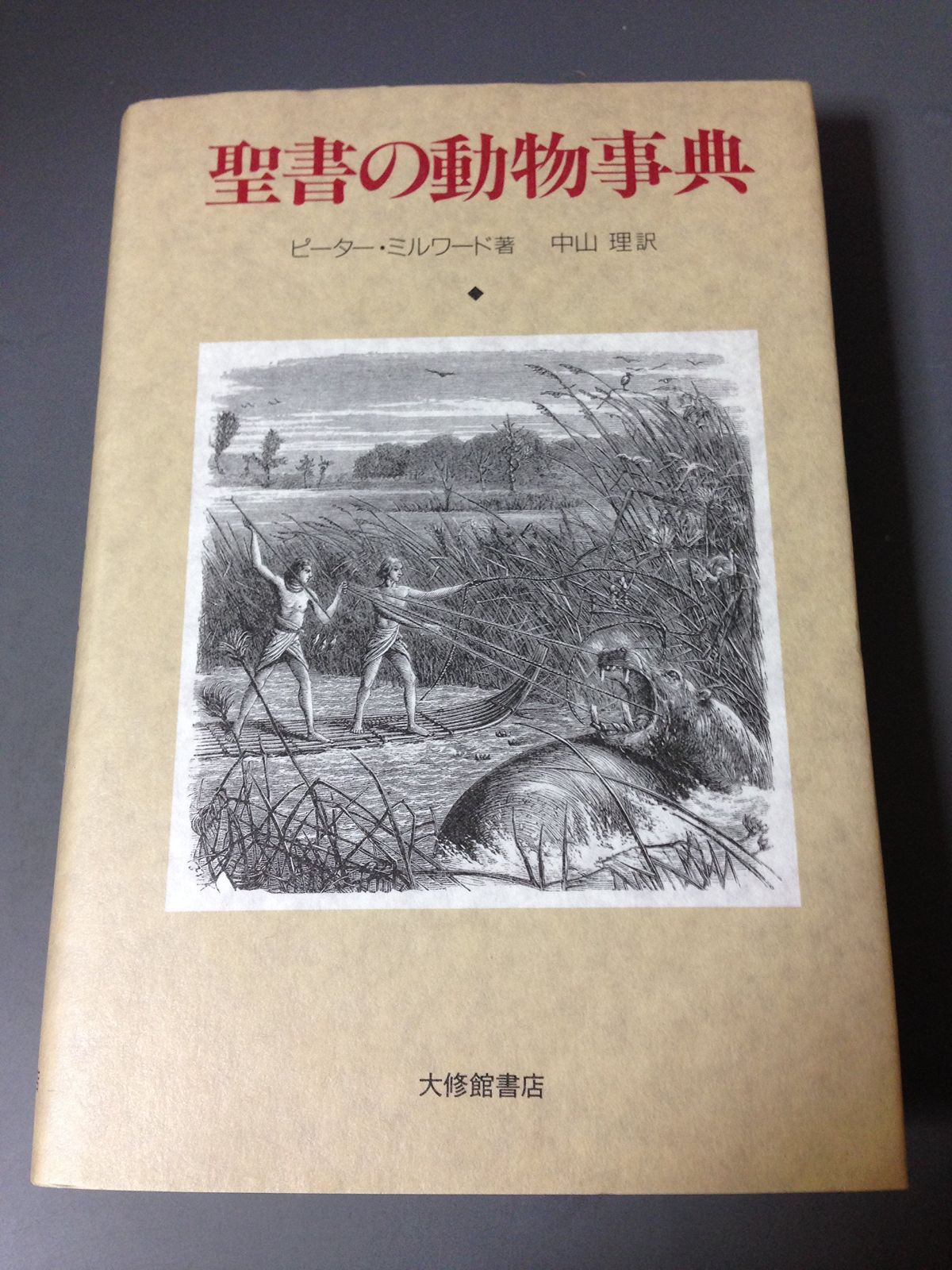 聖書の動物事典