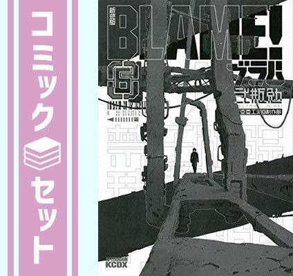 BLAME! 新装版 コミック 全6巻完結セット (KCデラックス アフタヌーン)／弐瓶 勉 Amazon.co.jp: BLAME! (ブラム!) コミック 全10巻 完結セット