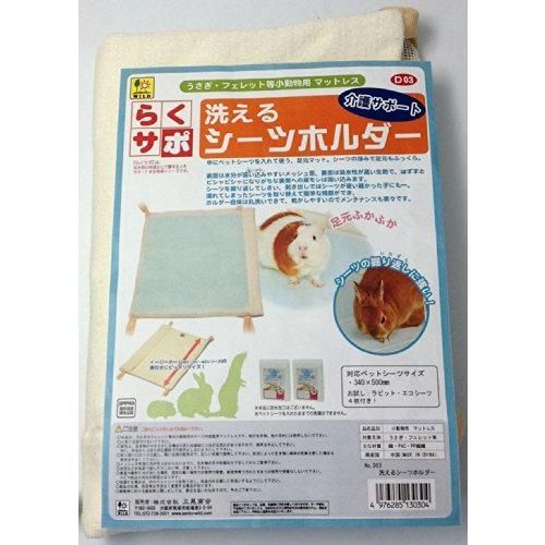 SANKO らくサポ 洗えるシーツホルダー