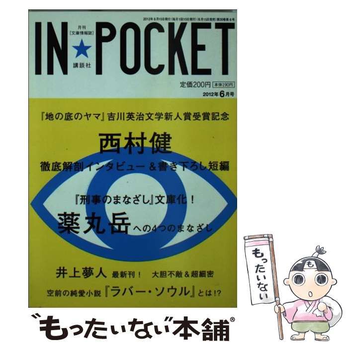 【中古】 IN★POCKET 2012年 6月号 / 講談社 / 講談社