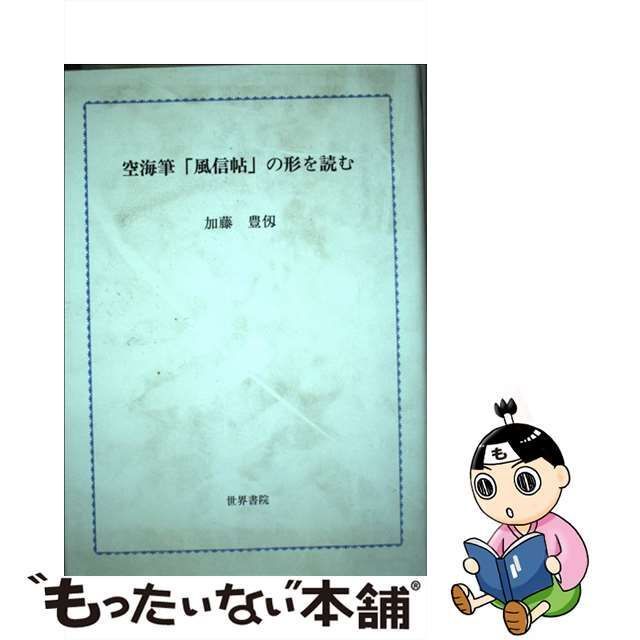 中古】 空海筆「風信帖」の形を読む / 加藤豊仭 / 世界書院 - メルカリ