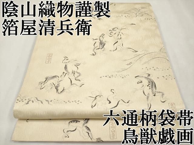 平和屋本店□極上 西陣織 陰山織物謹製 箔屋清兵衛 六通柄袋帯 鳥獣