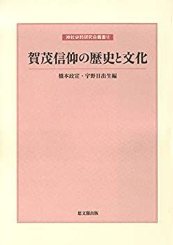 【】 賀茂信仰の歴史と文化 (神社史料研究会叢書VI)