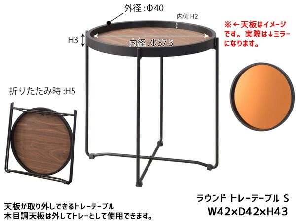 AZUMAYA ラウンド トレーテーブル ミラー天板 Lサイズ CIR-502MR ブラウン 幅73×奥行73×高さ38cm ｜AZUMAYA ラウンド トレーテーブル ミラー天板 Sサイズ CIR