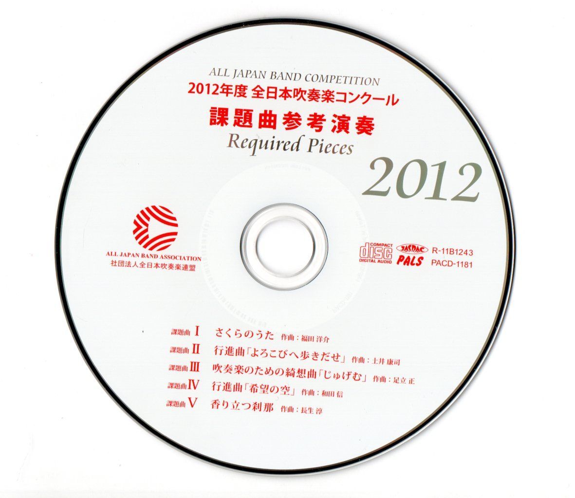 さくらのうた 行進曲「よろこびへ歩きだせ」 2012年度 吹奏楽コンクール課題曲 さくらのうた 行進曲「よろこびへ歩きだせ」 2012年度 吹奏楽
