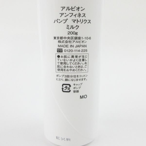 アルビオン アンフィネス パンプ マトリクス ミルク 200g C714