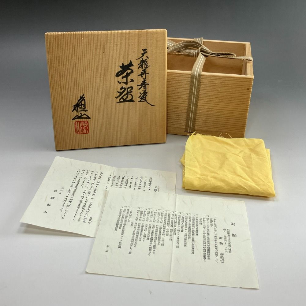 造 天龍寺青瓷茶碗