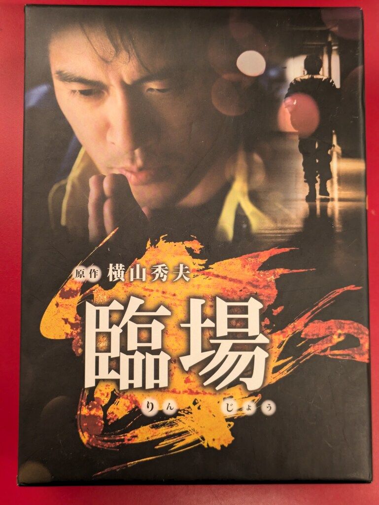 臨場 DVD‐BOX wyw801m Amazon.co.jp: 臨場 DVD‐BOX : 内野聖陽, 松下由樹, 渡辺大, 金子
