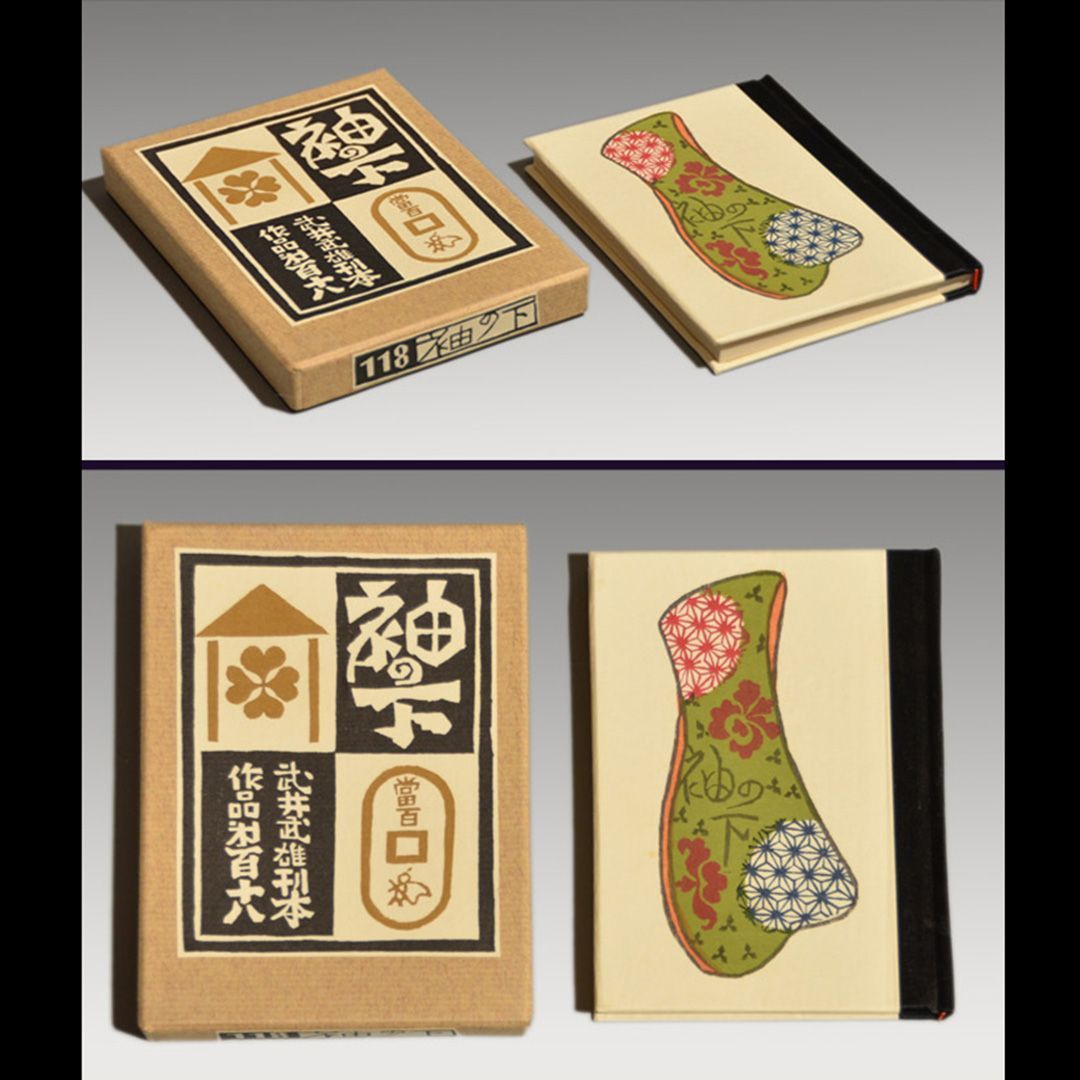 武井武雄「紫の眼鏡」限定　刊本作品No.54　6/430部 1963年 サイン有 武井武雄「けちな神様」刊本作品No.75 限定450部 直筆サイン