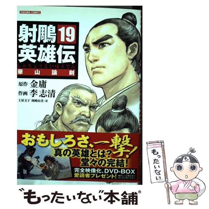 中古】 射ちょう英雄伝 19 (トクマコミックス) / 金 庸、李 志清