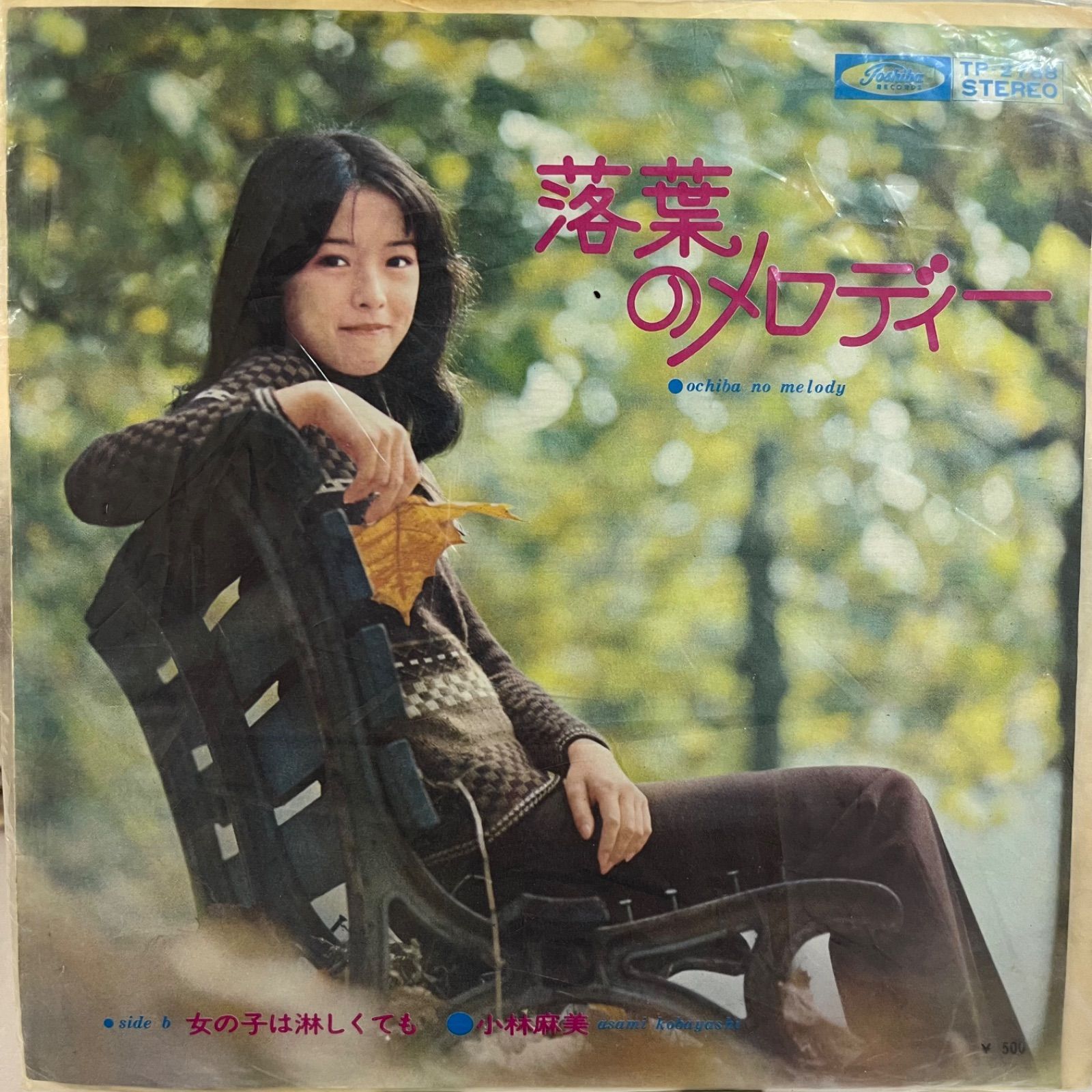 小林麻美 落葉のメロディー - メルカリ