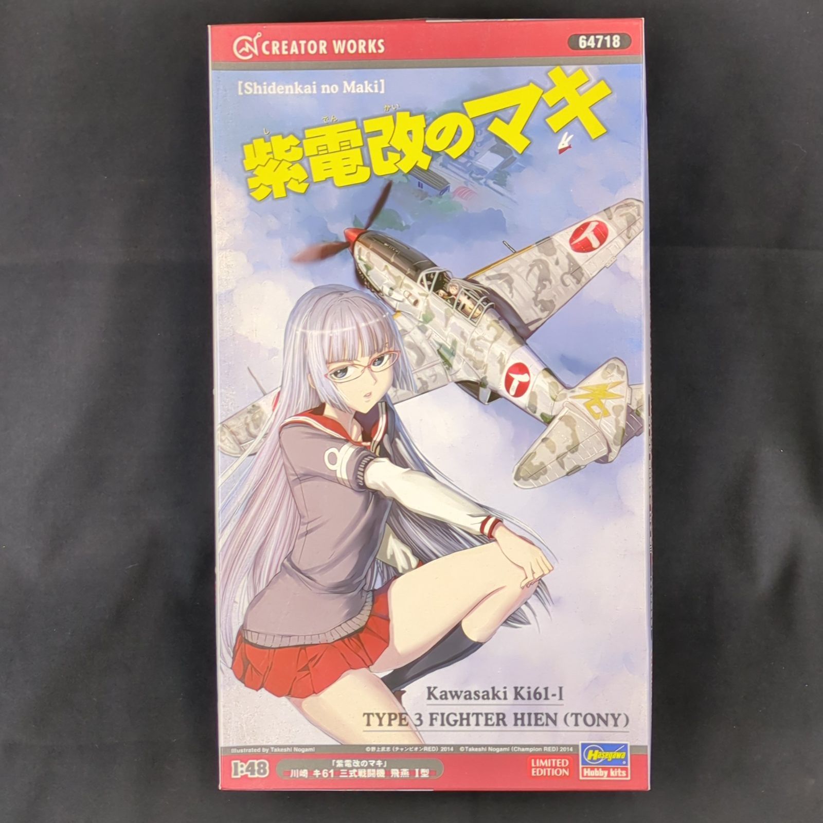 限定品・新品】 ハセガワ 64718 1/48 「紫電改のマキ」川崎 キ61