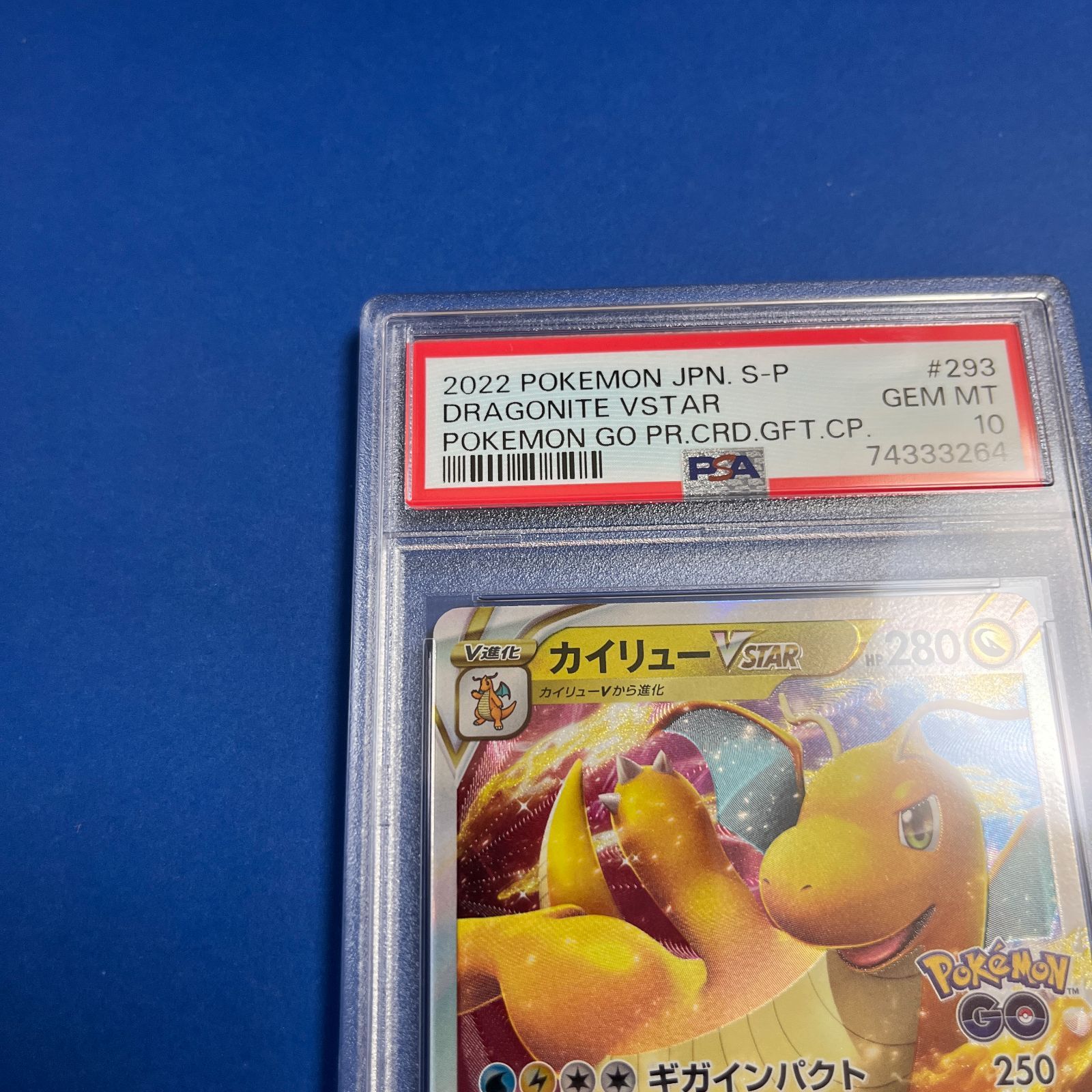 PSA10 カイリューVstar プロモカード ポケモンGOギフトキャンペーン 